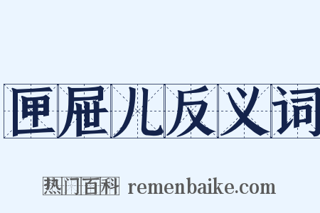 匣屉儿反义词是什么意思的图片